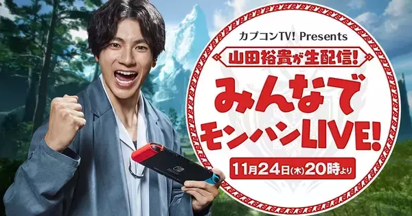 「山田裕貴が生配信！みんなでモンハンLIVE！」が11月24日に生配信決定！抽選でamiiboが貰えるTwitterキャンペーン実施！