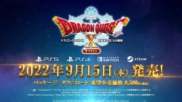 「ドラゴンクエストX　目覚めし五つの種族　オフライン」の発売日が遂に決定！超大型拡張DLCも発表！