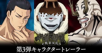 2024年2月発売予定「呪術廻戦 戦華双乱」の第3弾キャラクタートレーラーで東堂、花御、漏瑚の参戦が決定