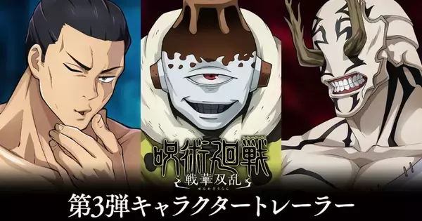 2024年2月発売予定「呪術廻戦 戦華双乱」の第3弾キャラクタートレーラーで東堂、花御、漏瑚の参戦が決定