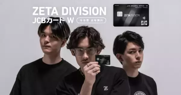 オリジナル券面「ZETA DIVISION JCB カード W」12月13日(水)より申込受付中