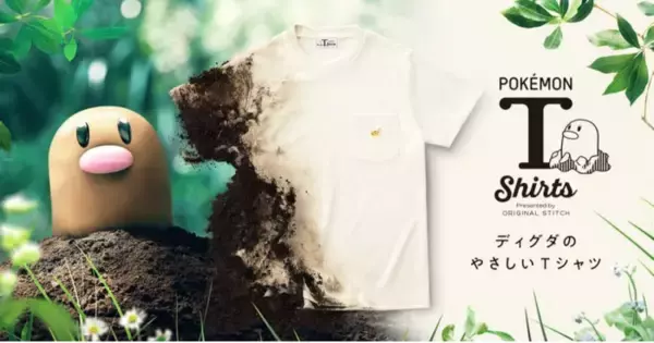 土に還る「ポケモンシャツ ～ディグダのやさしいTシャツ～」が6月10日に登場！ピカチュウやゲンガー、カビゴンのワッペンも付けれちゃう！