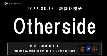 Coincheck NFTでメタバースプロジェクト「Otherside」の土地「Otherdeed(NFT)」の取扱いを6月15日より開始！
