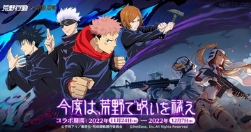 特級呪霊が荒野にふたたび！「荒野行動」×「呪術廻戦」コラボ第2弾が12月7日まで開催中！