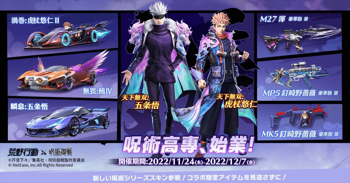 特級呪霊が荒野にふたたび！「荒野行動」×「呪術廻戦」コラボ第2弾が12月7日まで開催中！