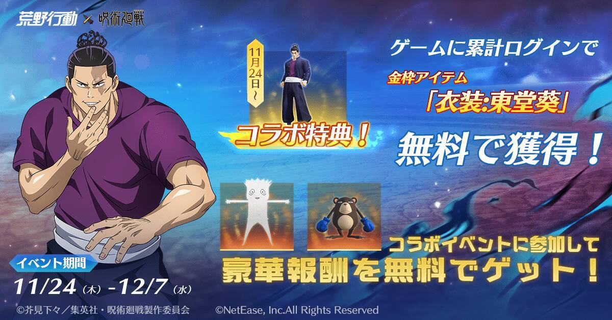 特級呪霊が荒野にふたたび！「荒野行動」×「呪術廻戦」コラボ第2弾が12月7日まで開催中！