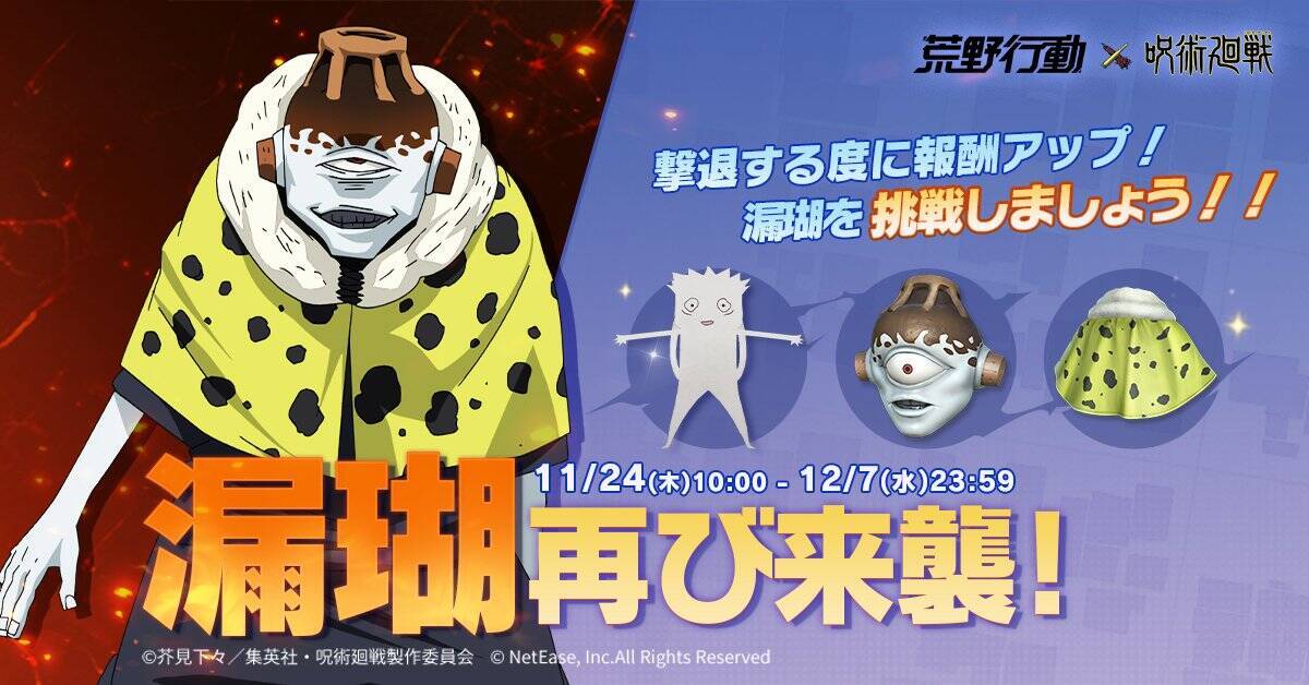特級呪霊が荒野にふたたび！「荒野行動」×「呪術廻戦」コラボ第2弾が12月7日まで開催中！