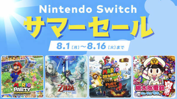 8月1日からダウンロード版が安い！「Nintendo Switch サマーセール」開催決定！ (2022年7月29日) - エキサイトニュース