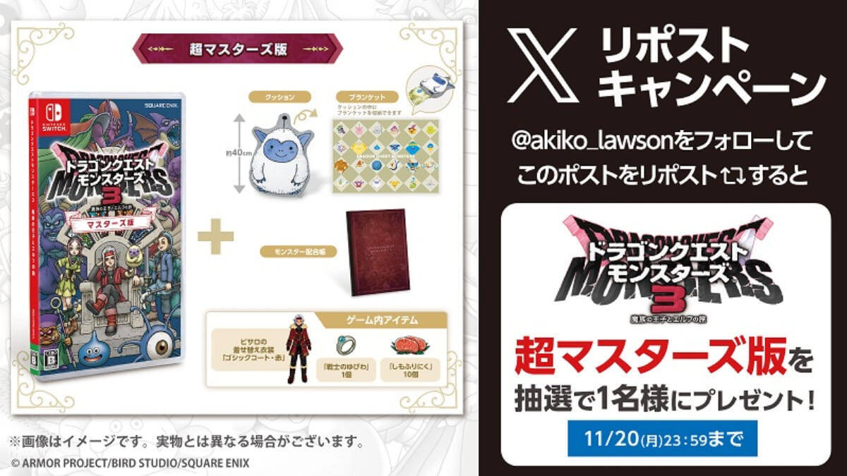 「ローソン×ドラクエモンスターズ3」コラボ！リアルくんせいにく発売や超マスターズ版が当たるリポストキャンペーンなど