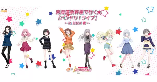「バンドリ！ ガールズバンドパーティ！」×「東海道新幹線」！2月3日(土)よりスタート