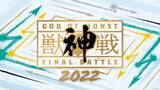 「モンストグランプリ2022 ジャパンチャンピオンシップ予選大会エントリ―開始！全国5都市でオフラインイベント「MINI PARK 2022」が開催！」の画像3