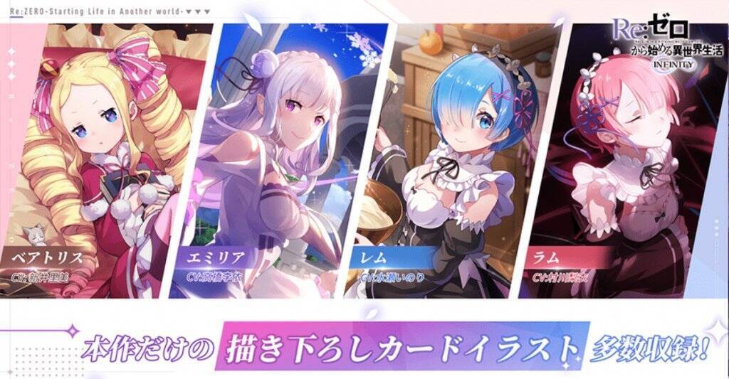 Re ゼロから始める異世界生活 Infinity がついにリリース 豪華声優陣のサイン入り色紙などが当たるキャンペーンも開催中 22年10月13日 エキサイトニュース