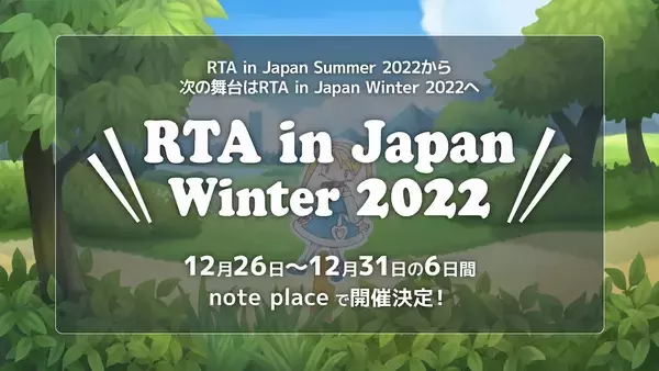 「RTA in Japan Winter 2022」の採用タイトル・バックアップタイトルが発表！