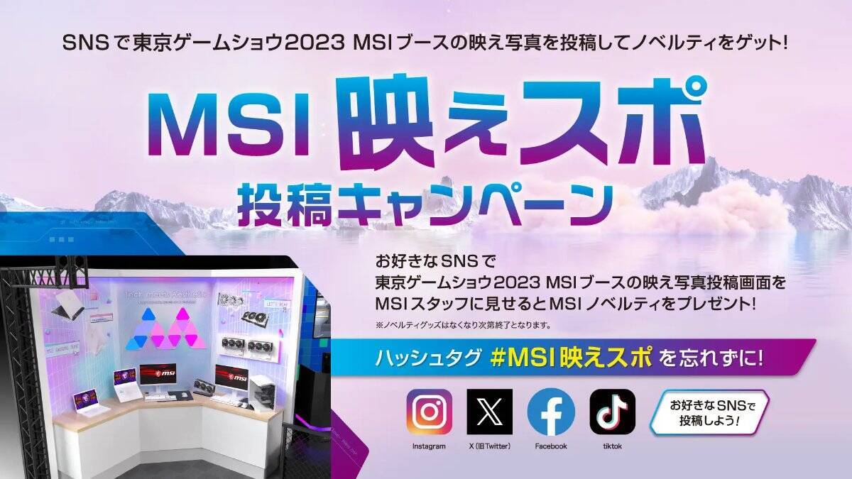 MSIのTGS2023ブース出展情報が公開！今年も液体窒素オーバークロック実演あります！