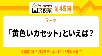 黄色といっても一色にあらず！「ファミコン国民投票」第45回「黄色いカセット」といえば？結果発表！