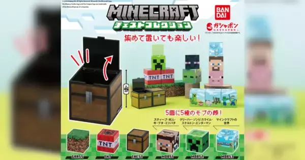 ゲームでおなじみのモブやアイテムがガシャポンに！「MINECRAFT チェストコレクション」2023年12月第4週より順次発売