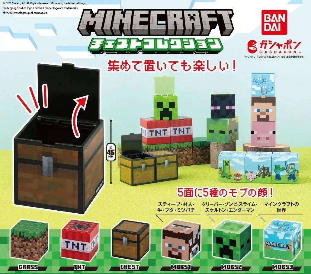 ゲームでおなじみのモブやアイテムがガシャポンに！「MINECRAFT チェストコレクション」2023年12月第4週より順次発売