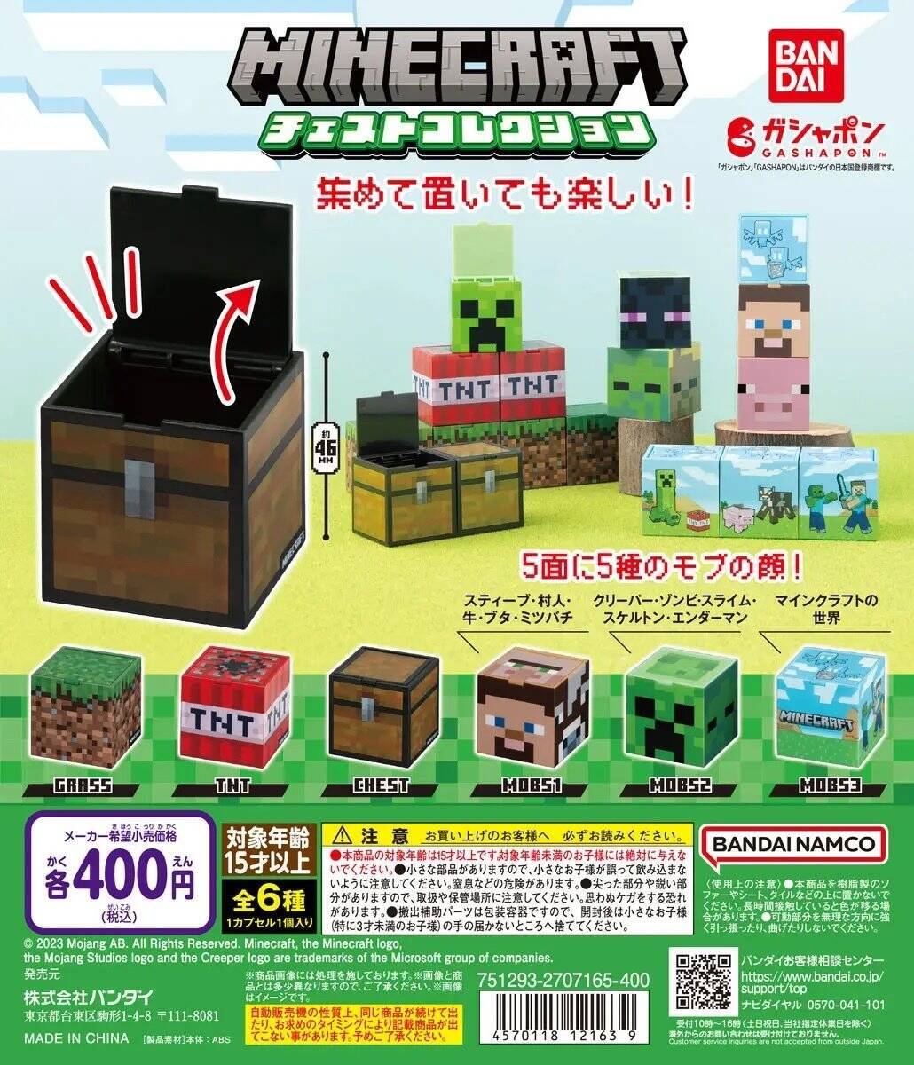 ゲームでおなじみのモブやアイテムがガシャポンに！「MINECRAFT チェストコレクション」2023年12月第4週より順次発売