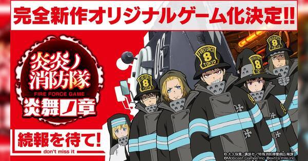 炎炎ノ消防隊 完全新作ゲーム化決定 ゲームpvではmrs Green Apple書き下ろしの新曲 延々 が聞ける 22年5月18日 エキサイトニュース