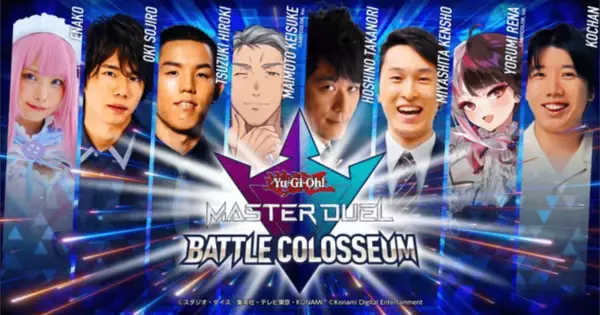 えなこさん、沖聡次郎さんなど豪華著名人からNo.1を決める「遊戯王 マスターデュエル バトルコロシアム2022 夏の陣」が8月18日からプレミア公開！