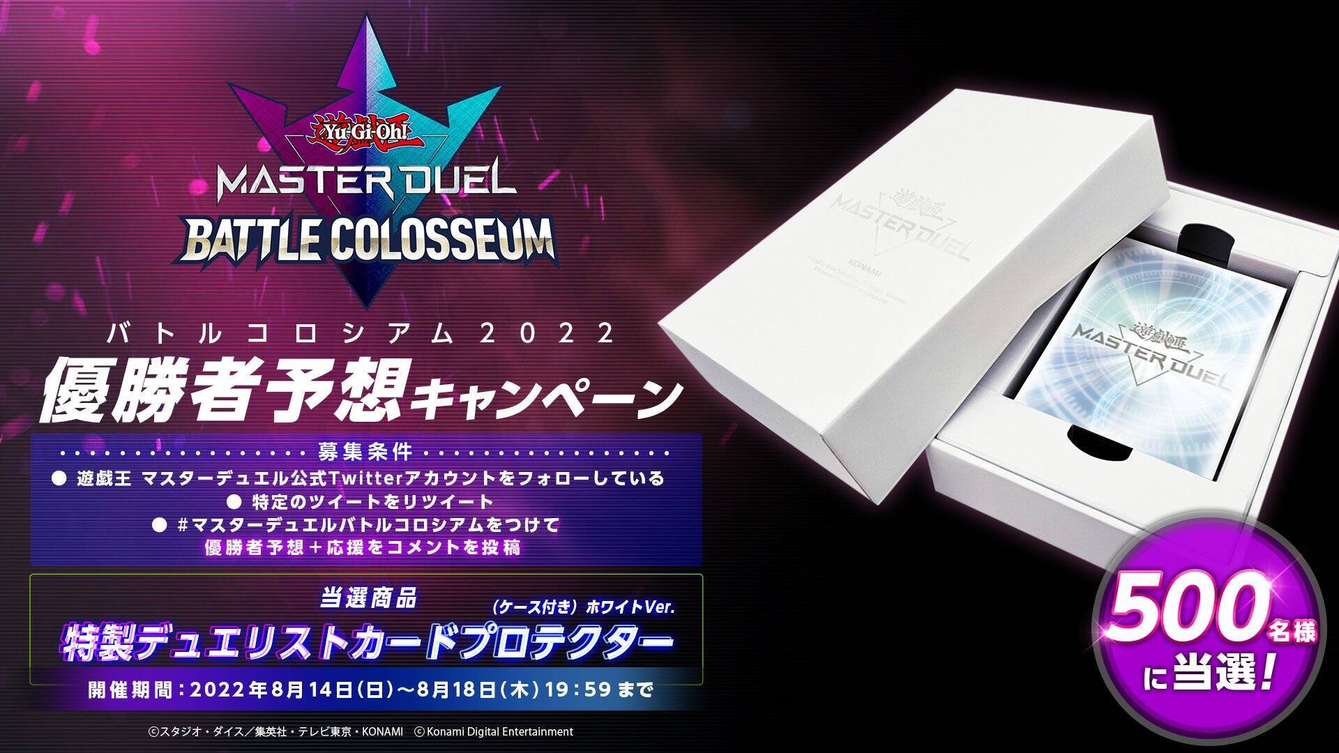 えなこさん、沖聡次郎さんなど豪華著名人からNo.1を決める「遊戯王 マスターデュエル バトルコロシアム2022 夏の陣」が8月18日からプレミア公開！