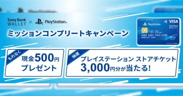 ソニー銀行で口座開設するともれなく現金500円をプレゼント！抽選で「プレイステーション ストアチケット3,000円分」が当たるミッションコンプリートキャンペーンを実施！