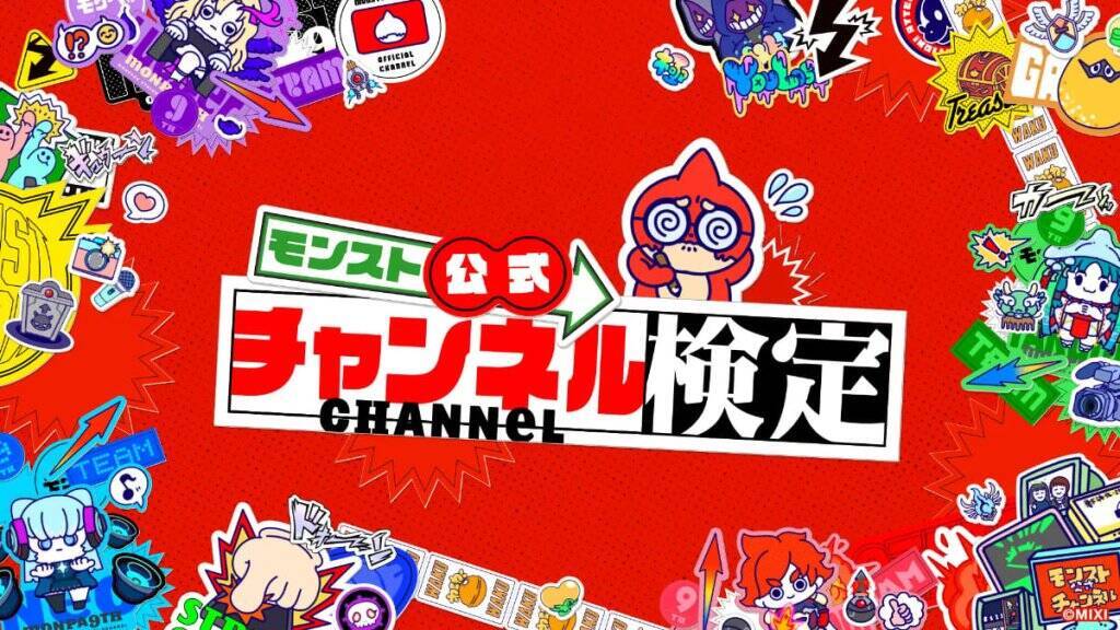 モンスト公式チャンネル9周年記念イベント「モンパ9th」が大阪で開催、応募締切迫る