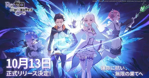 新作スマートフォンゲーム「Re:ゼロから始める異世界生活 INFINITY」の正式リリースが10月13日(木)に決定！正式リリースを記念してTwitterキャンペーン実施！