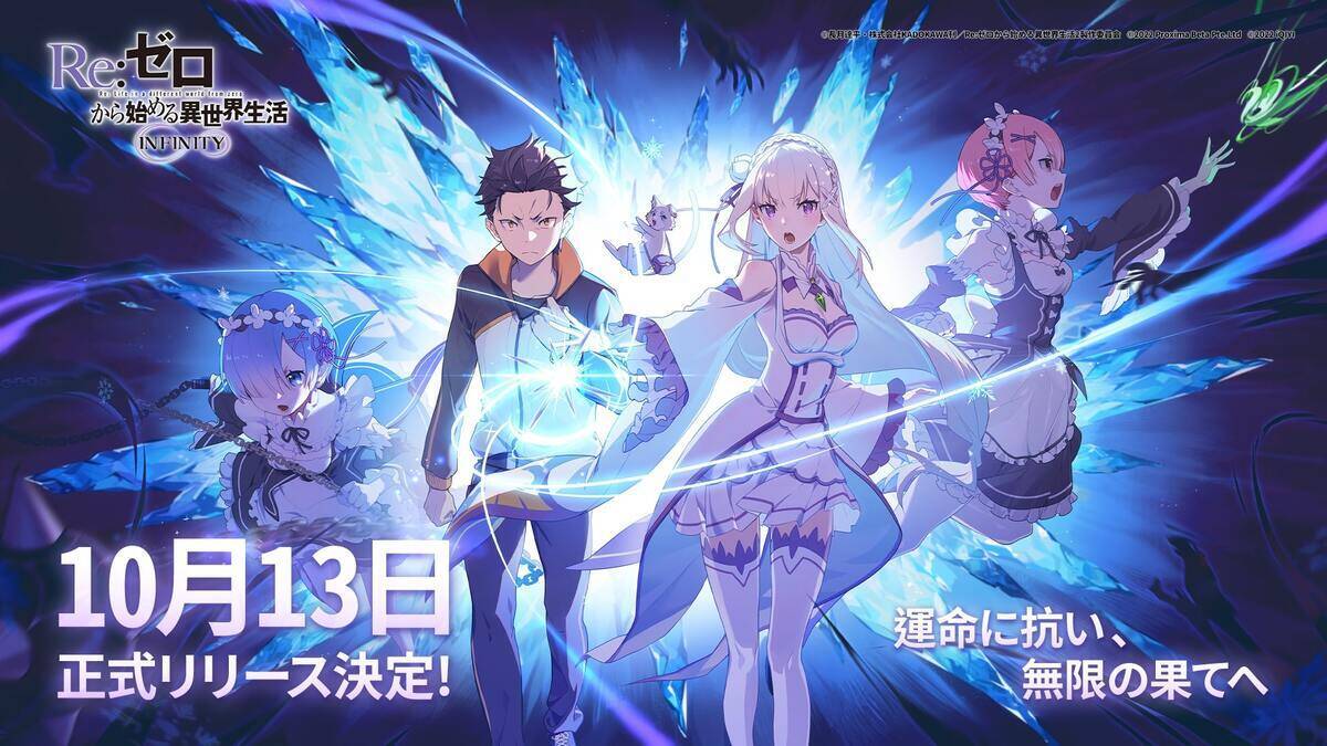 新作スマートフォンゲーム「Re:ゼロから始める異世界生活 INFINITY」の正式リリースが10月13日(木)に決定！正式リリースを記念してTwitterキャンペーン実施！