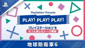 EDF！EDF！PlayStation Presents「PLAY! PLAY! PLAY!」で「地球防衛軍6」を4日連続紹介！