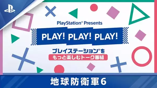 EDF！EDF！PlayStation Presents「PLAY! PLAY! PLAY!」で「地球防衛軍6」を4日連続紹介！