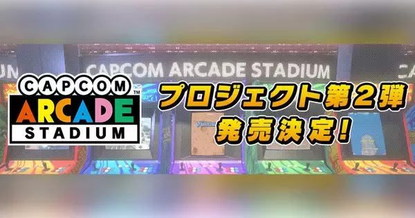 カプコンの人気アーケードゲームを総勢32タイトル収録した「カプコンアーケード 2ndスタジアム」発売決定！
