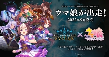 リアルカードゲーム「Shadowverse EVOLVE」と「ウマ娘」がコラボ！全カードがウマ娘イラストのスターターデッキ・ブースターパックが2022年9月に発売！