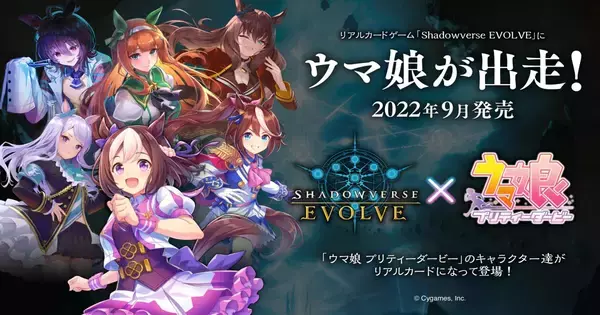 リアルカードゲーム「Shadowverse EVOLVE」と「ウマ娘」がコラボ！全カードがウマ娘イラストのスターターデッキ・ブースターパックが2022年9月に発売！