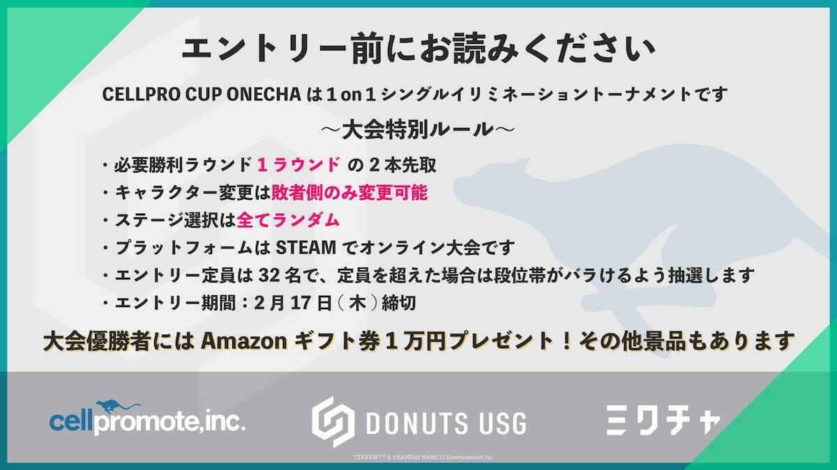ONE CHANCEを掴み取れ！「鉄拳7」の賞金制大会「CELLPRO CUP ONECHA」開催！