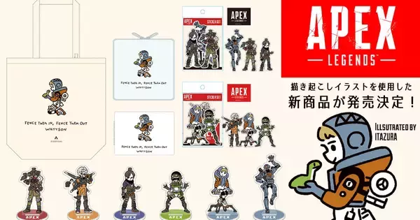 「Apex Legends」公式グッズ5種が新発表！イラストレーターITAZURAさん描き下ろしのデフォルメデザイン