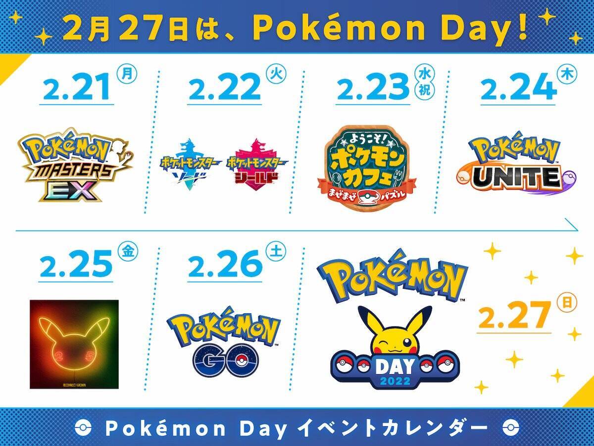 今年も「Pokémon Day」がやってくる！2月27日に向けて毎日「Pokémon Day」を記念したイベントを開催！