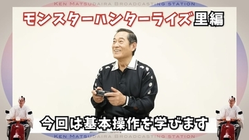 まさかの公式！上様ことマツケンこと松平健さんが「モンスターハンターライズ」に挑戦！