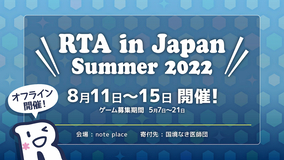 遂にオフライン開催が実現！「RTA in Japan Summer 2022」開催決定！参加ゲーム応募受付中！