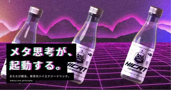 猫がアガるなら人もアガる？新世代のまたたび配合エナジードリンク「HICAT Hi-ENERGY」登場！