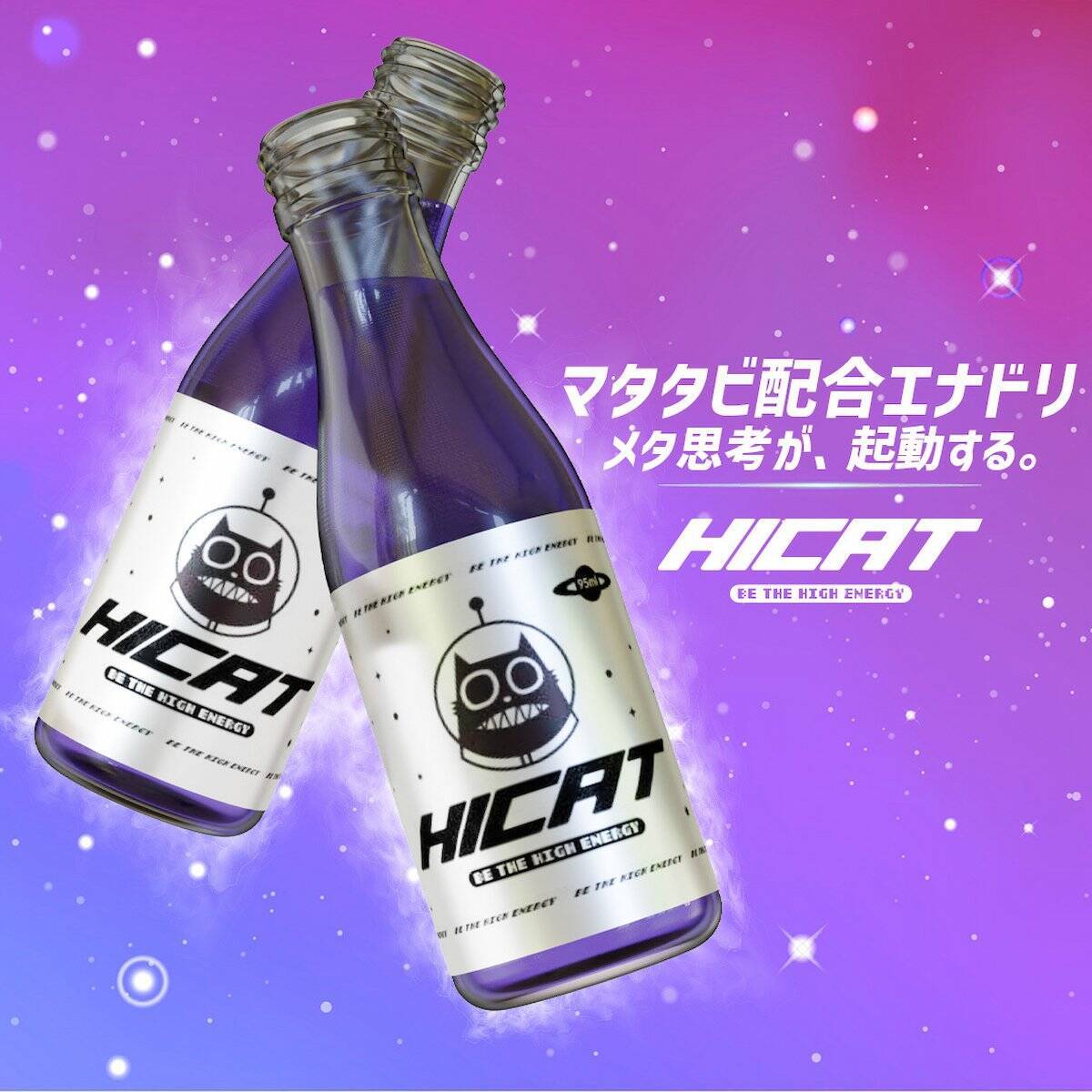 猫がアガるなら人もアガる？新世代のまたたび配合エナジードリンク「HICAT Hi-ENERGY」登場！