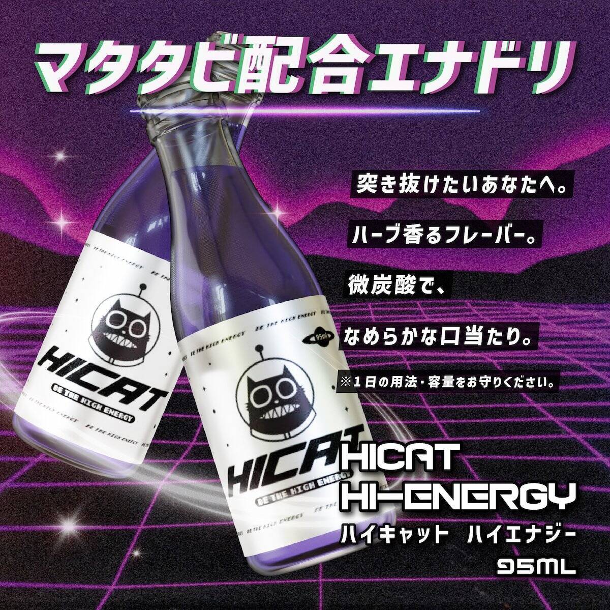猫がアガるなら人もアガる？新世代のまたたび配合エナジードリンク「HICAT Hi-ENERGY」登場！