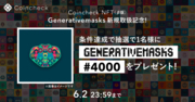 コインチェックがCoincheck NFT(β版)で「Generativemasks」の取扱い開始！取扱いを記念し「Generativemasks」#4000のNFTをプレゼント！