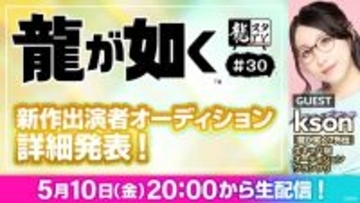 「龍スタTV#30」が5月10日に放送決定！ksonさんをゲストに迎え“新作”出演者オーディションの詳細が発表予定