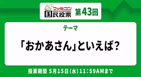 そのものズバリのタイトルが堂々トップ！「ファミコン国民投票」第43回「おかあさん」といえば？結果発表！