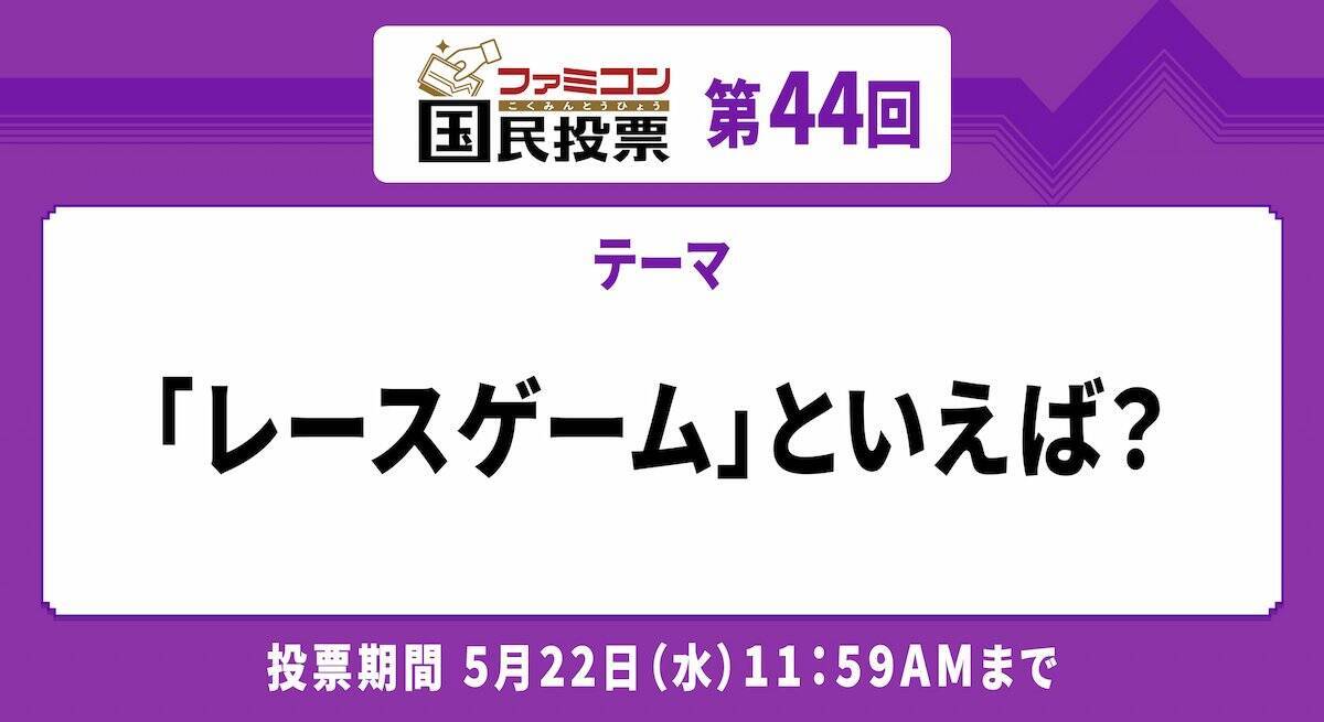 そのものズバリのタイトルが堂々トップ！「ファミコン国民投票」第43回「おかあさん」といえば？結果発表！