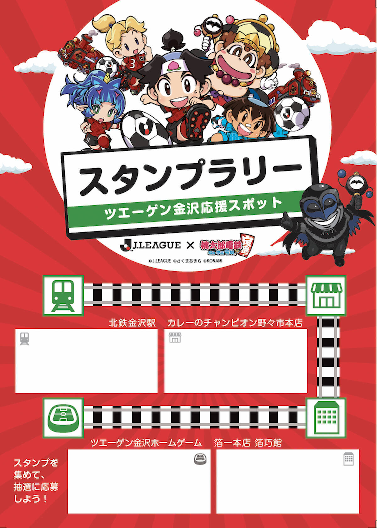 初開催はツエーゲン金沢vsブラウブリッツ秋田！「桃鉄GP2022夏 Ｊリーグに行こう！桃鉄で！」のスタジアムイベント詳細発表！