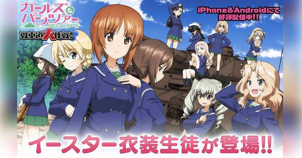 ガールズ パンツァー 戦車道大作戦 でイースター衣装の生徒が新規追加 22年4月14日 エキサイトニュース