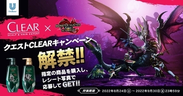 ヘアケアブランド「クリア」が「モンスターハンター」とコラボ！「メル・ゼナ」や「マガイマガド」、「タマミツネ」などがデザインされた限定デザインボトルが発売！