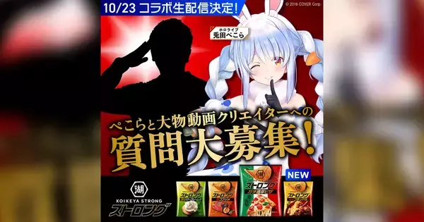 ブンブンハローぺーこー！？「湖池屋ストロング ポテトチップス 甘辛コチュマヨ」発売を記念した「兎田ぺこら」コラボ生配信開催決定